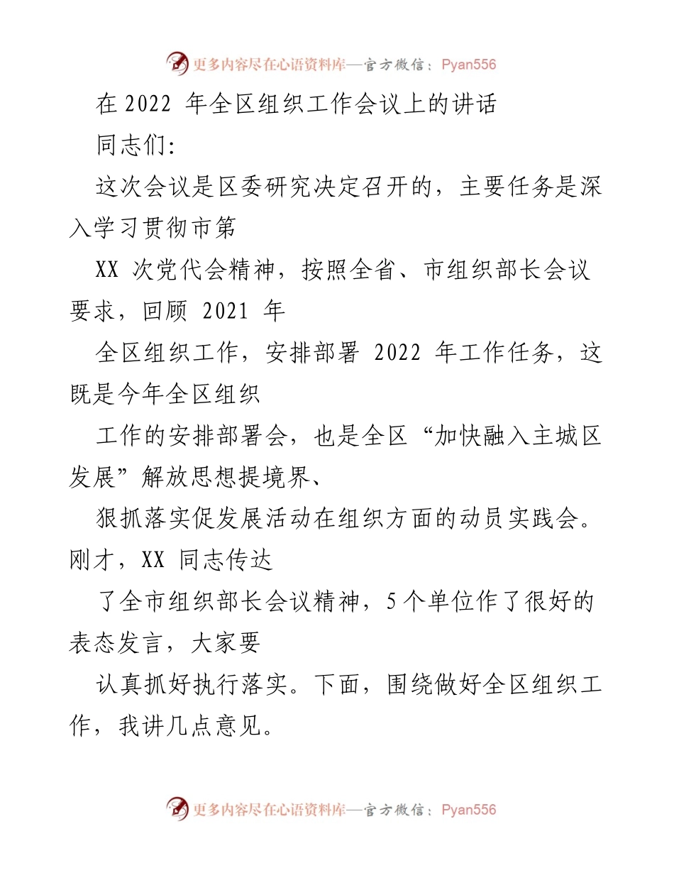 [发言] 组织工作会议 - 深入学习贯彻市党代会精神，推动全区组织工作新发展.docx_第1页
