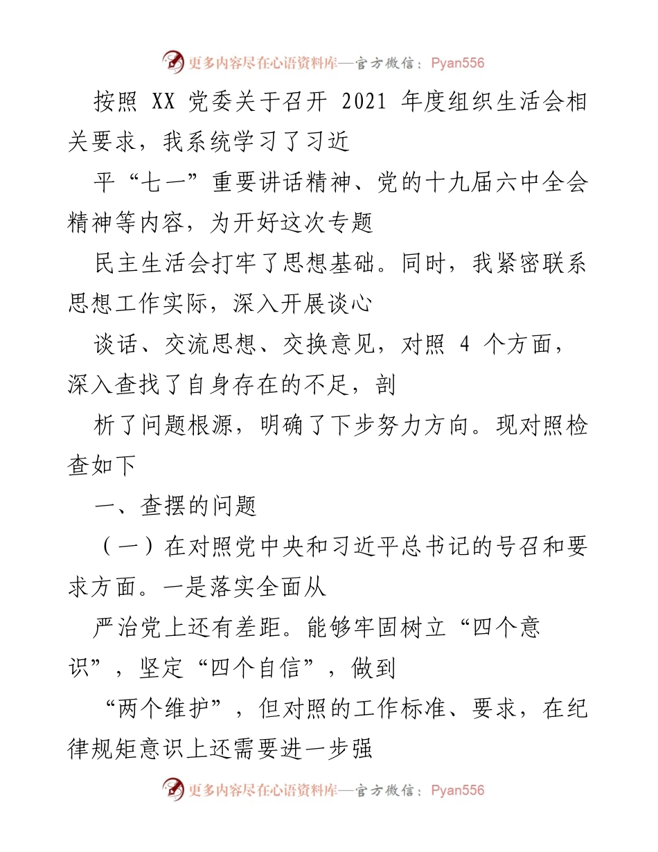 [发言] 组织生活会 - 2021年度组织生活会个人对照检查总结_2.docx_第1页