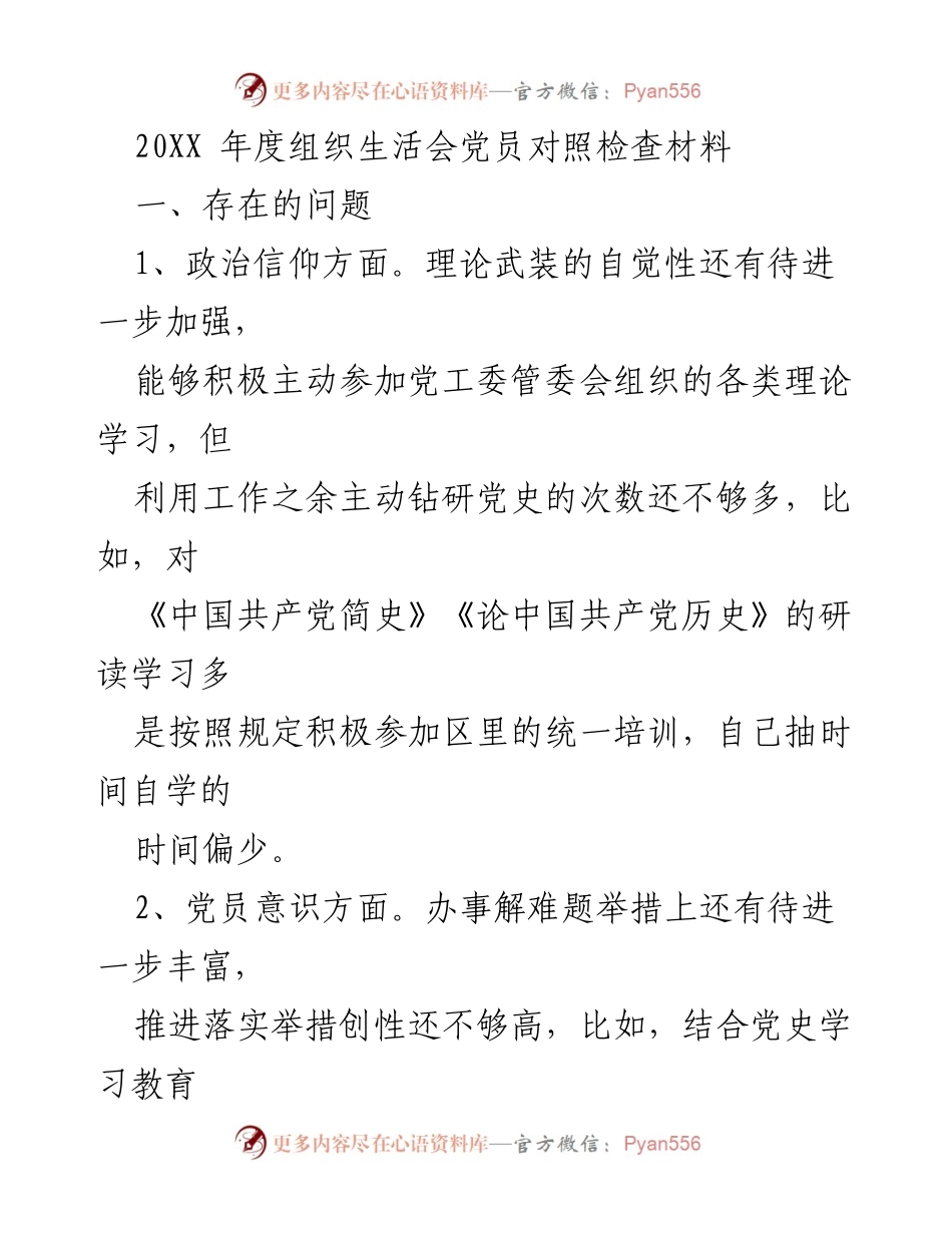 [发言] 组织生活会 - 党员对照检查材料总结与反思.docx_第1页