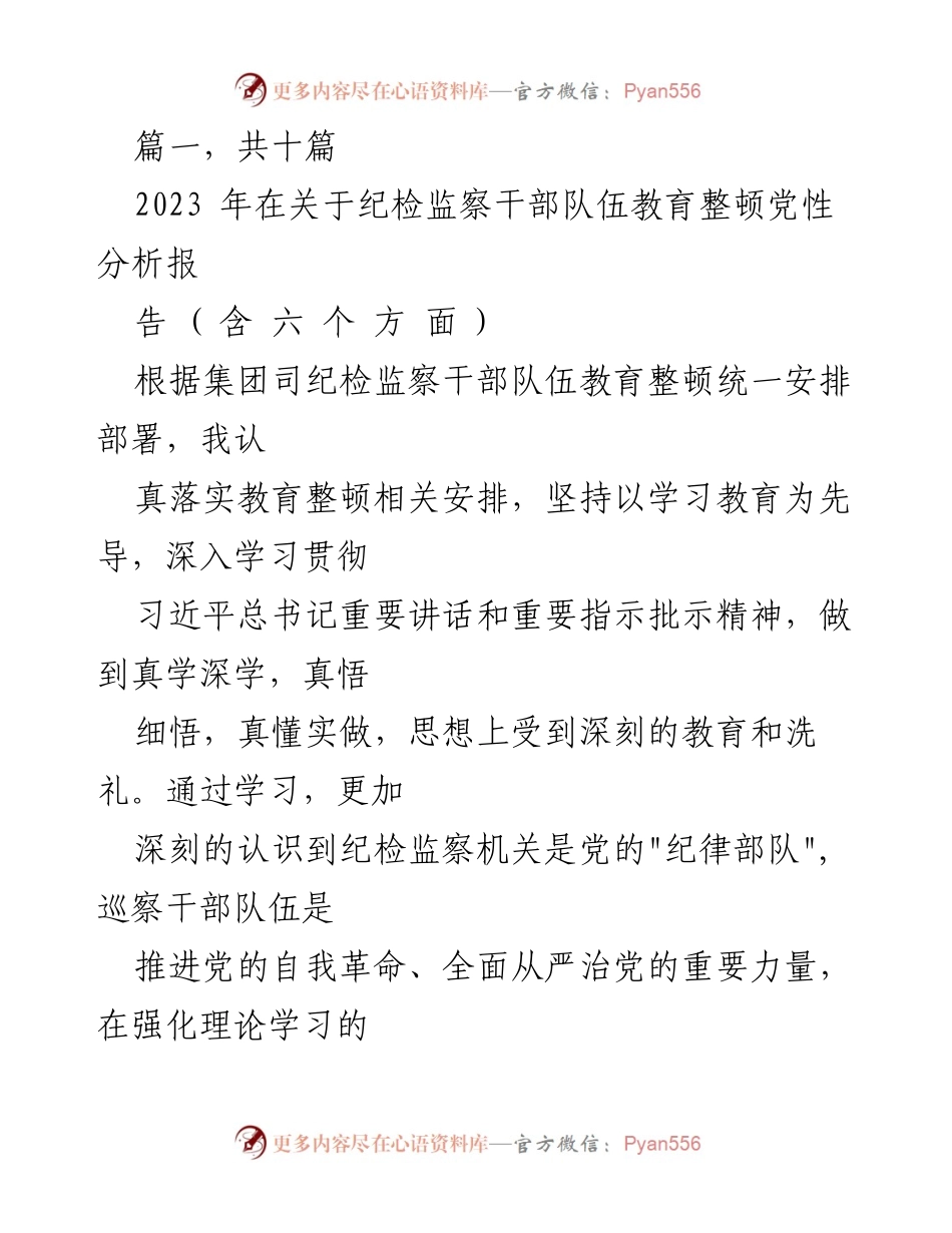 [发言] 纪检监察干部队伍教育整顿 - 纪检监察干部队伍党性分析与自我检视报告.docx_第1页