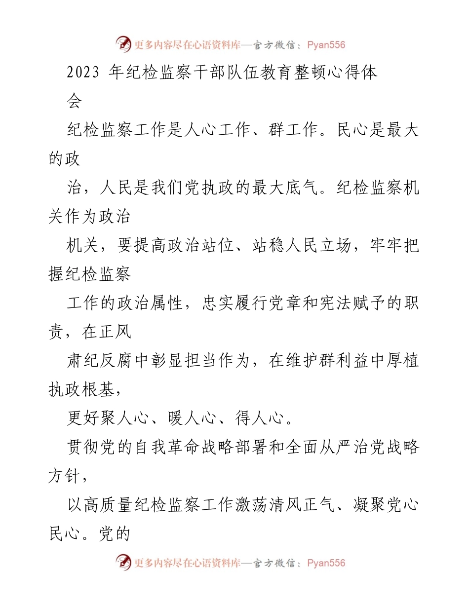 [发言] 纪检监察干部队伍教育整顿心得体会 - 纪检监察工作与民心建设的重要性.docx_第1页