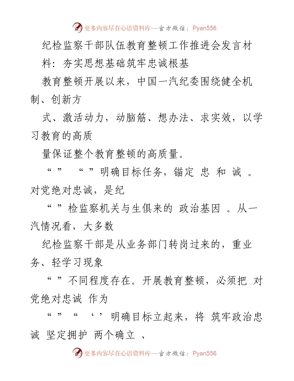 [发言] 纪检监察干部队伍教育整顿工作推进会 - 夯实思想基础，筑牢忠诚根基.docx_第1页