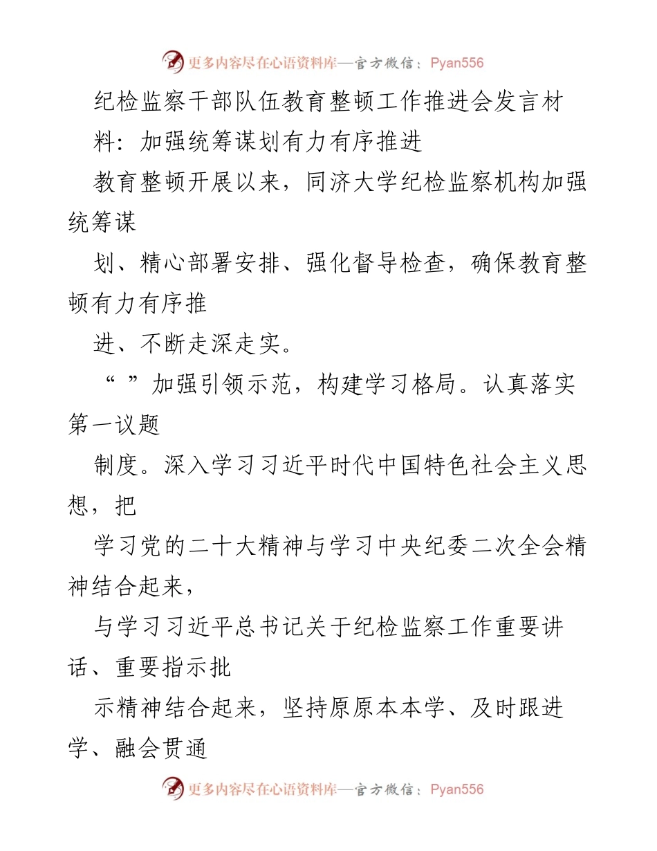 [发言] 纪检监察干部队伍教育整顿工作推进会 - 加强统筹谋划，确保纪检监察教育整顿有序推进.docx_第1页