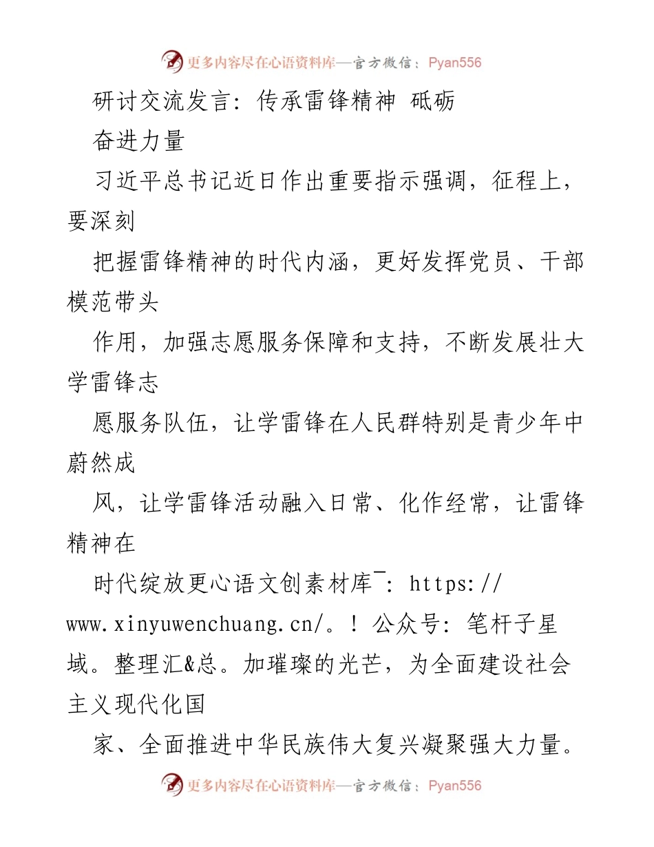 [发言] 纪念雷锋精神 - 传承雷锋精神，砥砺奋进力量.docx_第1页
