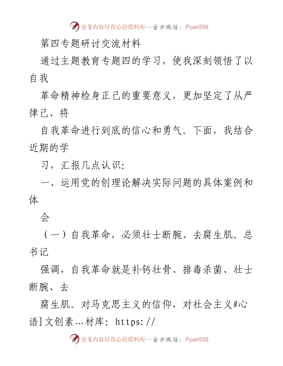 [发言] 第四专题研讨 - 深刻领悟自我革命精神的重要性.docx_第1页