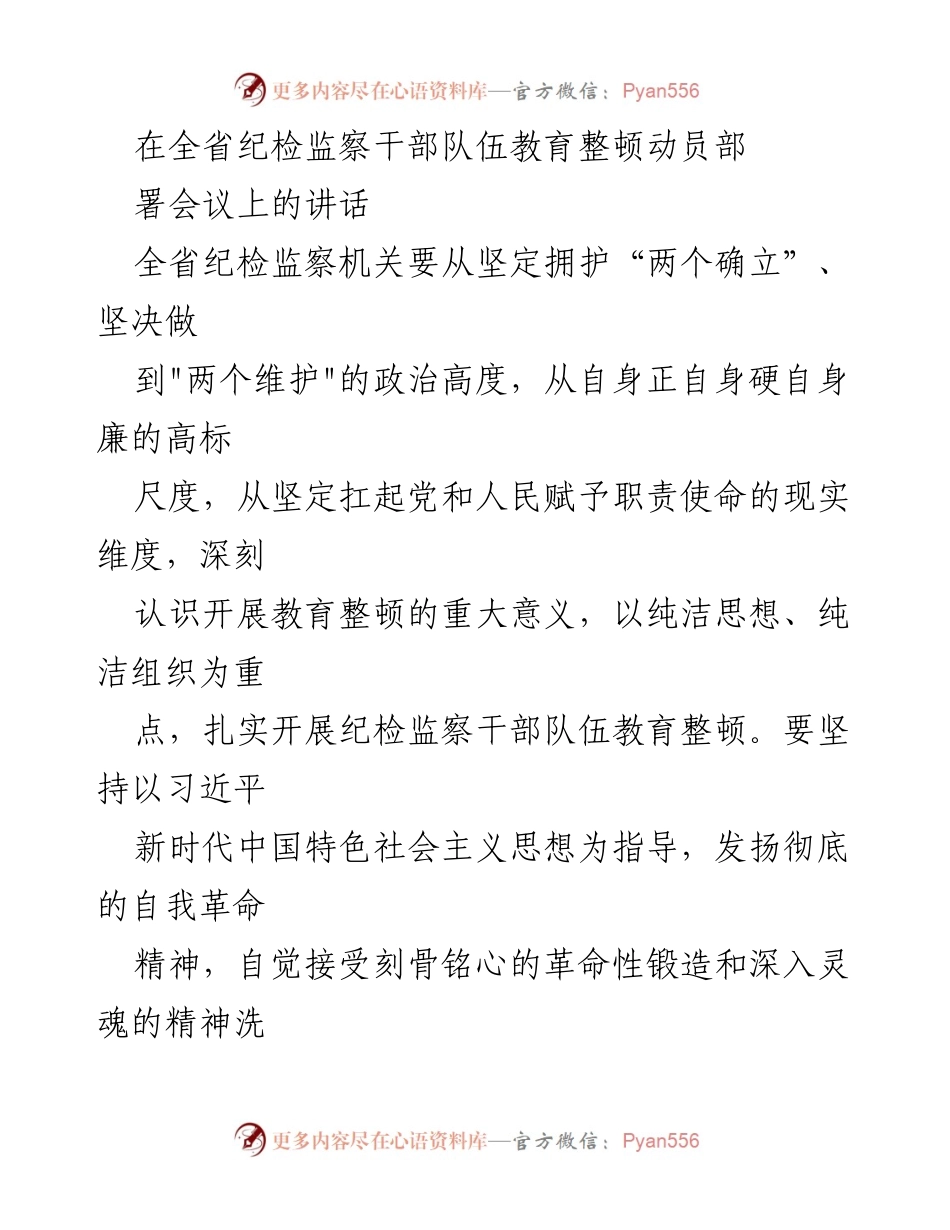 [发言] 纪检监察干部队伍教育整顿动员部署会议 - 强化政治责任，推进纪检监察干部队伍教育整顿.docx_第1页