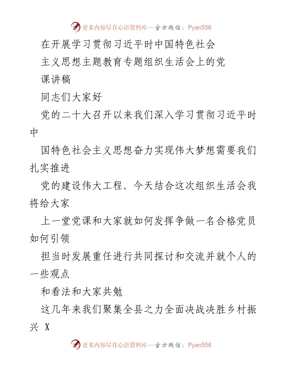 [发言] 组织生活会 - 争做合格党员，推动乡村振兴与党的建设.docx_第1页