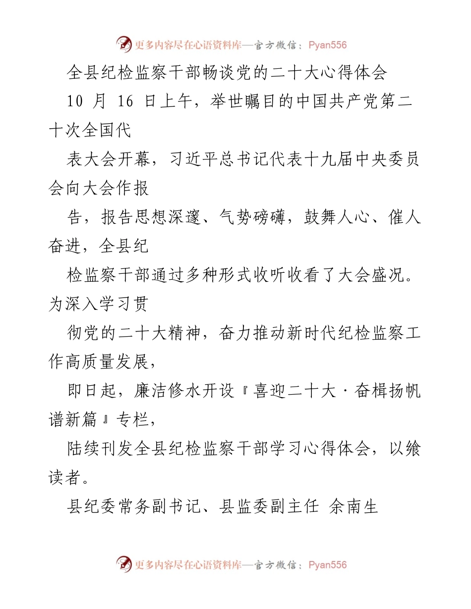 [发言] 纪检监察干部学习会 - 学习贯彻党的二十大精神，推动纪检监察工作高质量发展.docx_第1页