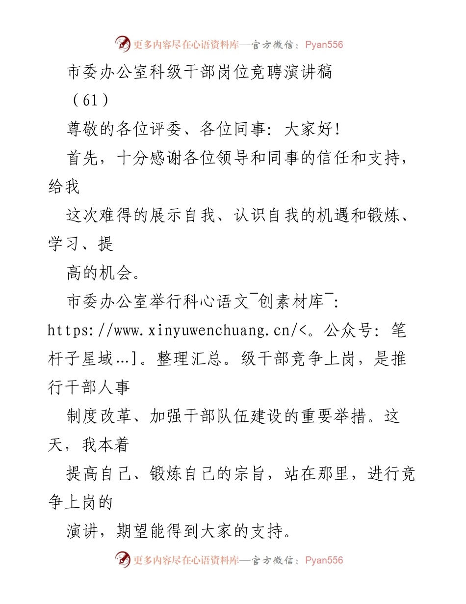 [发言] 科级干部岗位竞聘 - 科级干部竞聘演讲：展示自我与提升潜力.docx_第1页