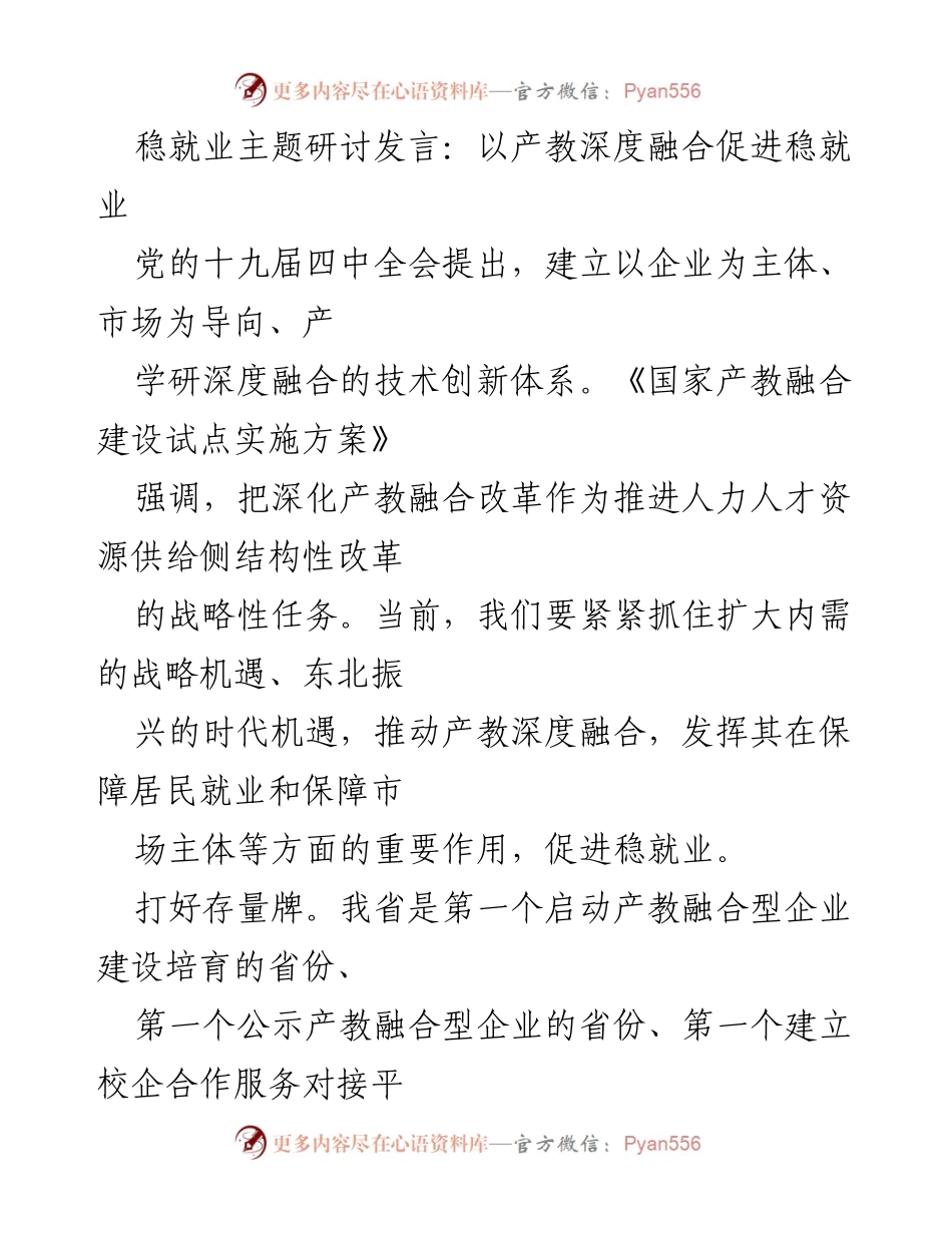 [发言] 稳就业主题研讨 - 以产教深度融合推动稳就业新机遇.docx_第1页