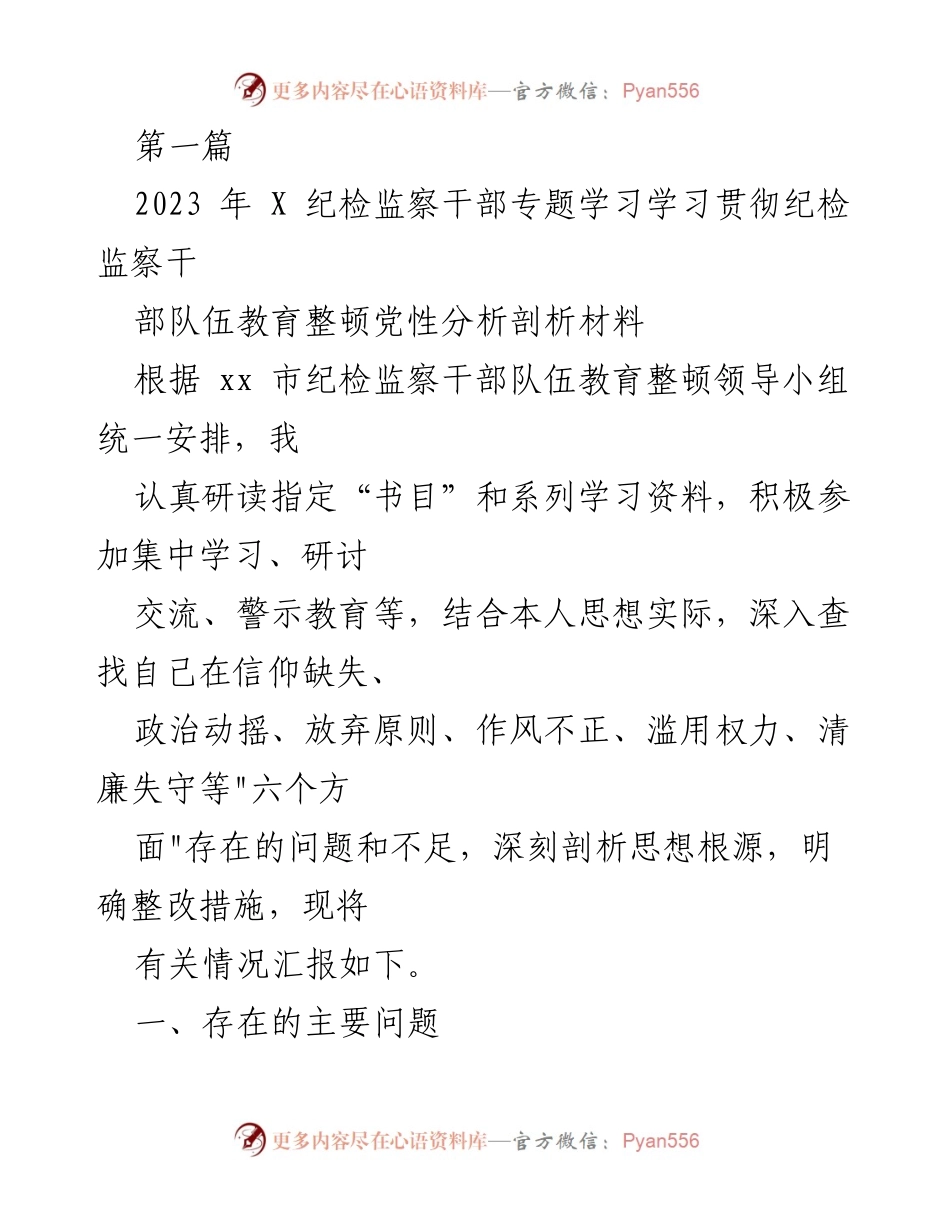 [发言] 纪检监察干部专题学习 - 深入剖析自身问题，提升党性修养.docx_第1页