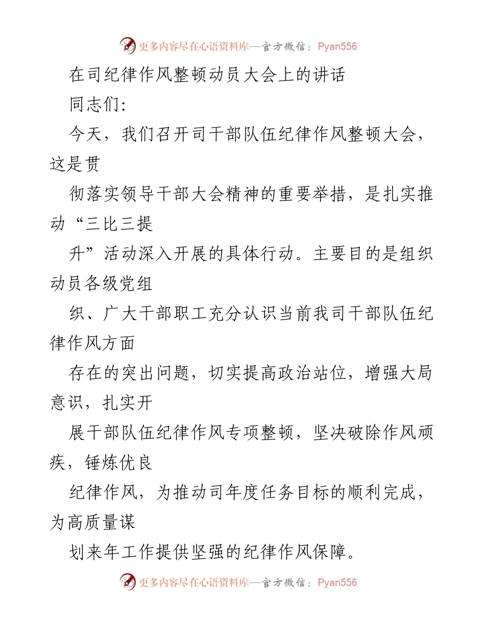 [发言] 纪律作风整顿动员大会 - 加强纪律作风整顿，推动企业高质量发展.docx_第1页