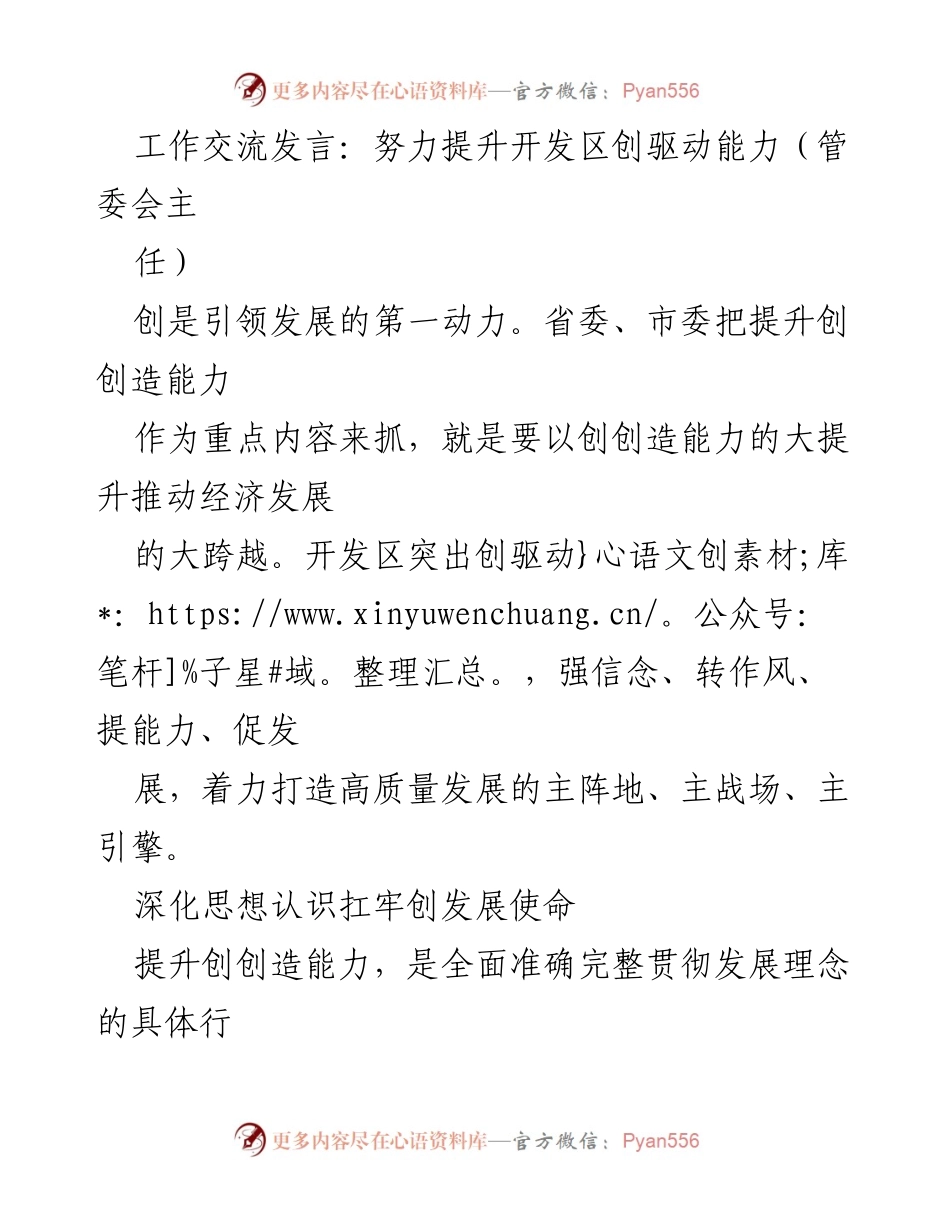 [发言] 管委会工作交流会 - 努力提升开发区创新驱动能力.docx_第1页