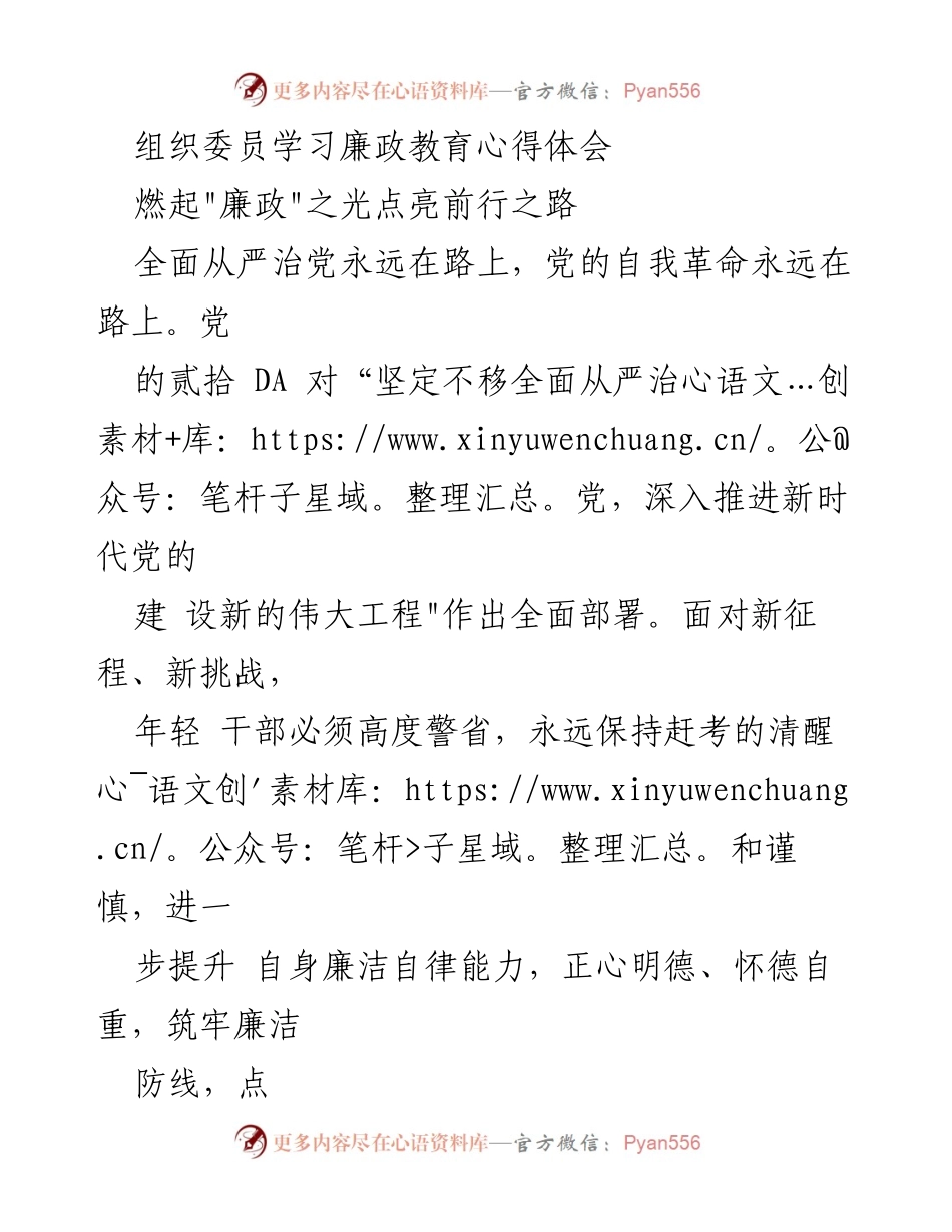 [发言] 组织委员学习会议 - 坚守廉洁自律，做新时代的守护者.docx_第1页