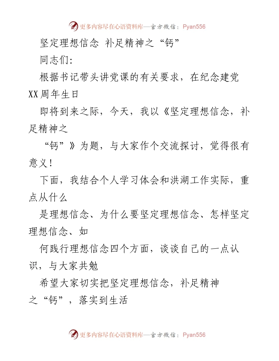 [发言] 纪念建党周年 - 坚定理想信念，补足精神之“钙”_1.docx_第1页