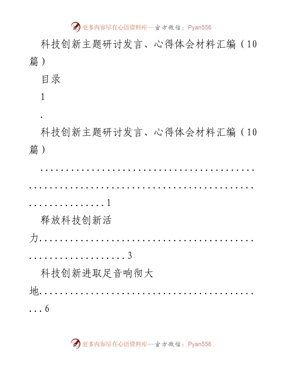 [发言] 科技创新主题研讨 - 释放科技创新活力，助力高质量发展.docx_第1页