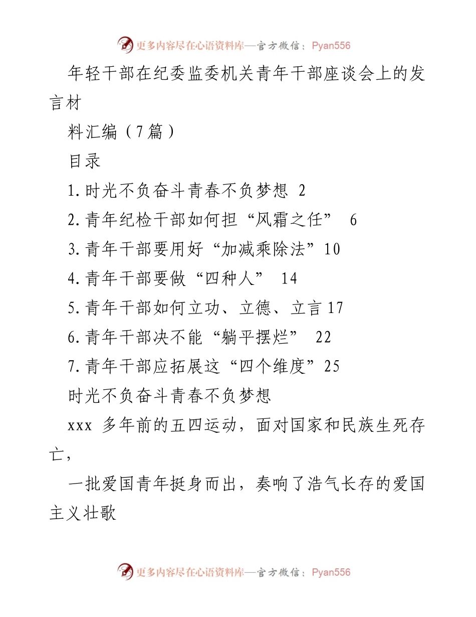 [发言] 纪委监委机关青年干部座谈会 - 青年干部的使命与担当.docx_第1页