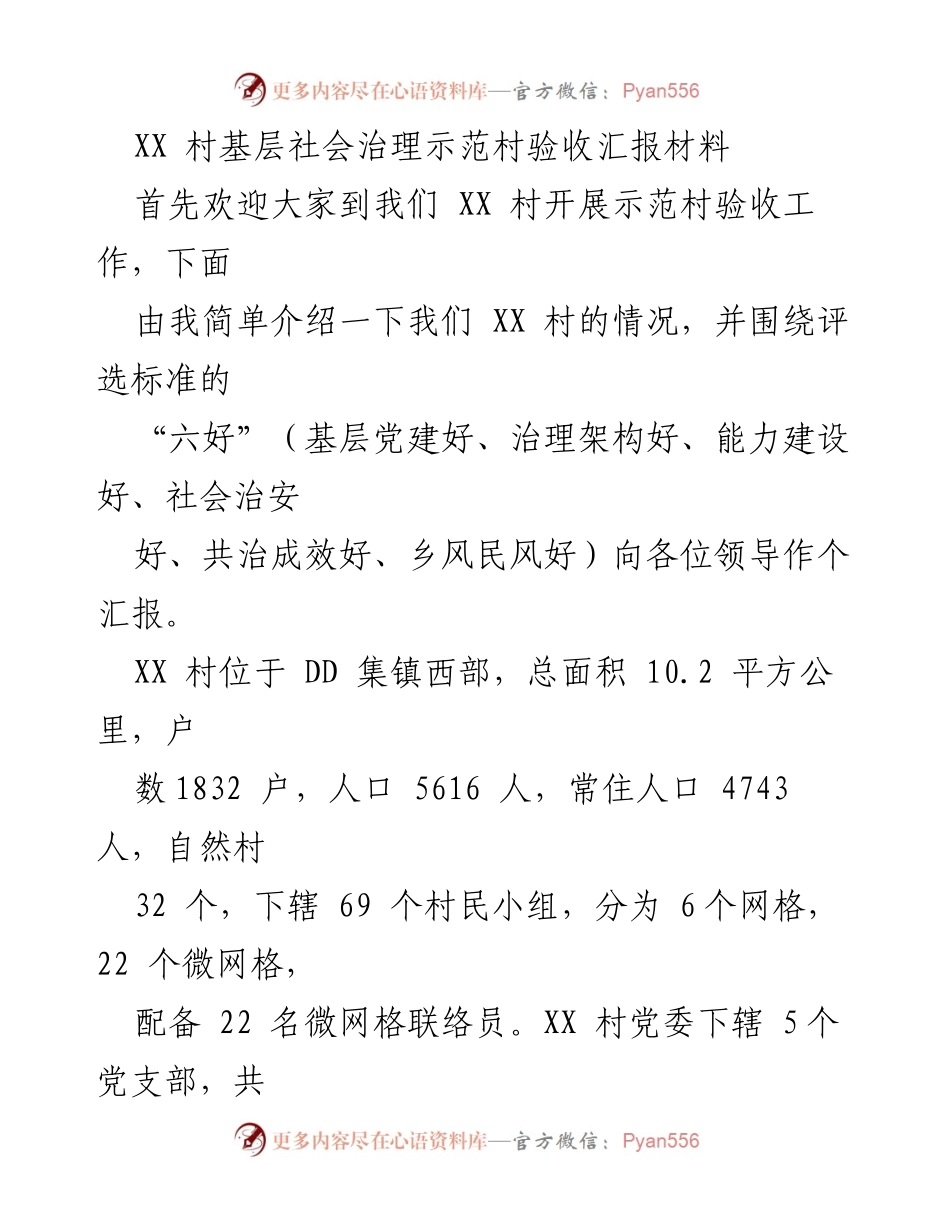 [发言] 示范村验收 - XX村基层社会治理示范村验收汇报.docx_第1页