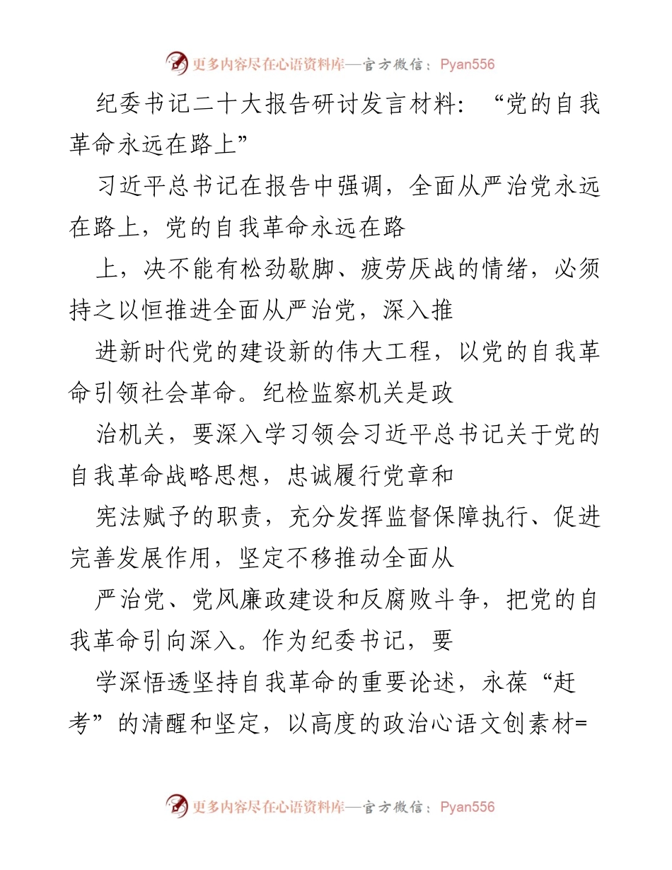 [发言] 纪委书记二十大报告研讨 - 党的自我革命：永远在路上的使命与责任.docx_第1页