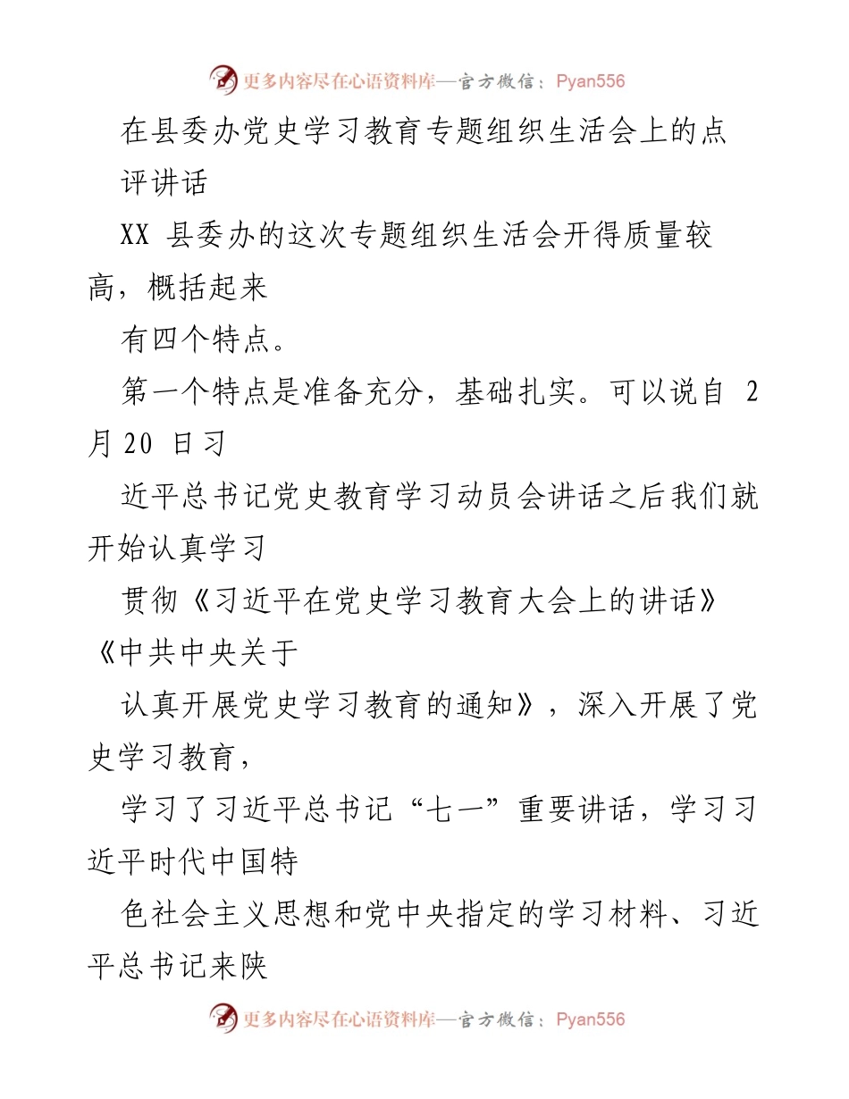 [发言] 组织生活会 - 高质量党史学习教育专题组织生活会点评.docx_第1页