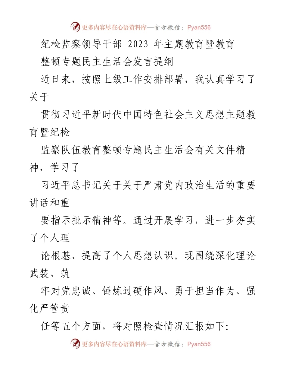 [发言] 纪检监察领导干部主题教育会议 - 深化理论武装与对党忠诚的自我检视.docx_第1页