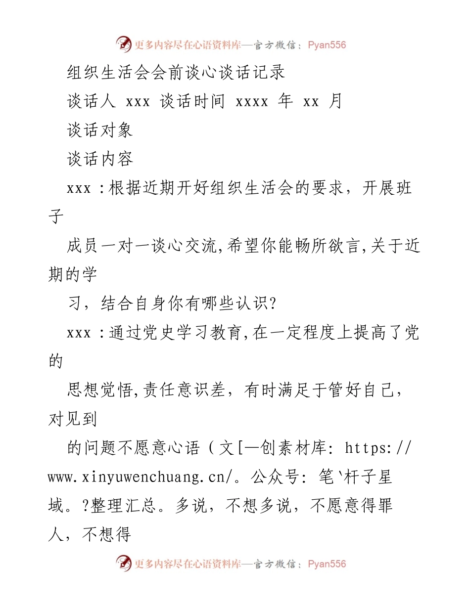 [发言] 组织生活会 - 组织生活会前谈心谈话记录总结_4.docx_第1页