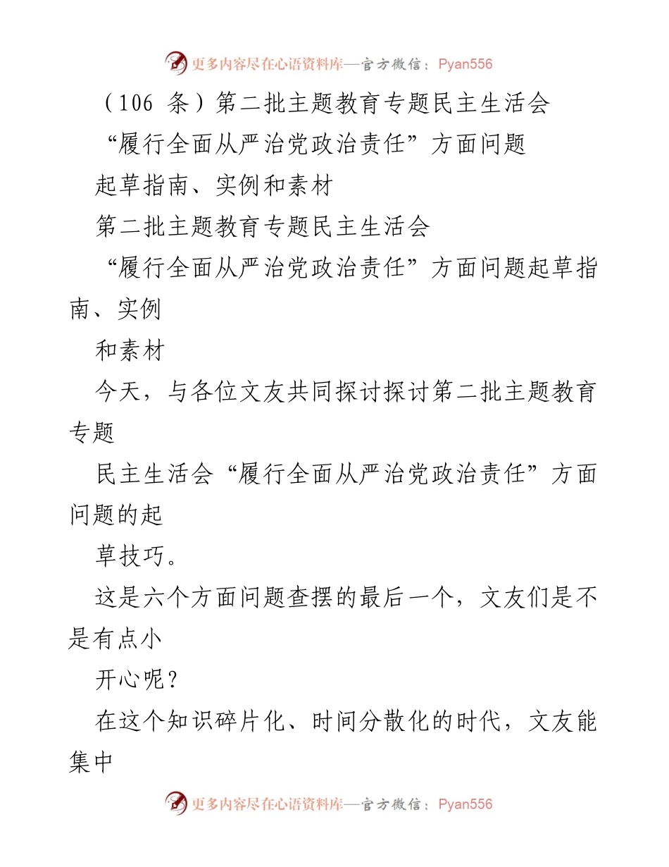 [发言] 第二批主题教育专题民主生活会 - “履行全面从严治党政治责任”的查摆与起草技巧.docx_第1页
