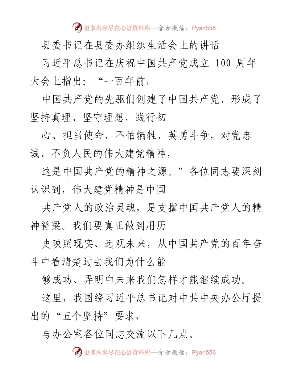 [发言] 组织生活会 - 坚守政治信仰，服务大局意识.docx_第1页