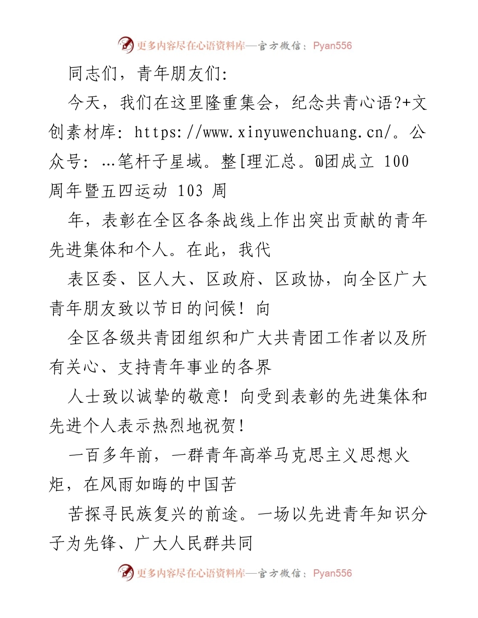 [发言] 纪念活动 - 弘扬五四精神，激励青年担当历史使命.docx_第1页