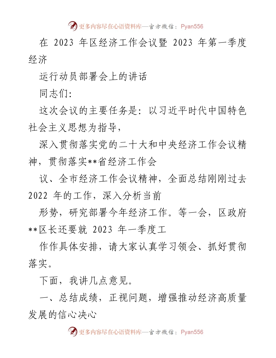 [发言] 经济工作会议 - 2023年区经济工作总结与部署讲话.docx_第1页