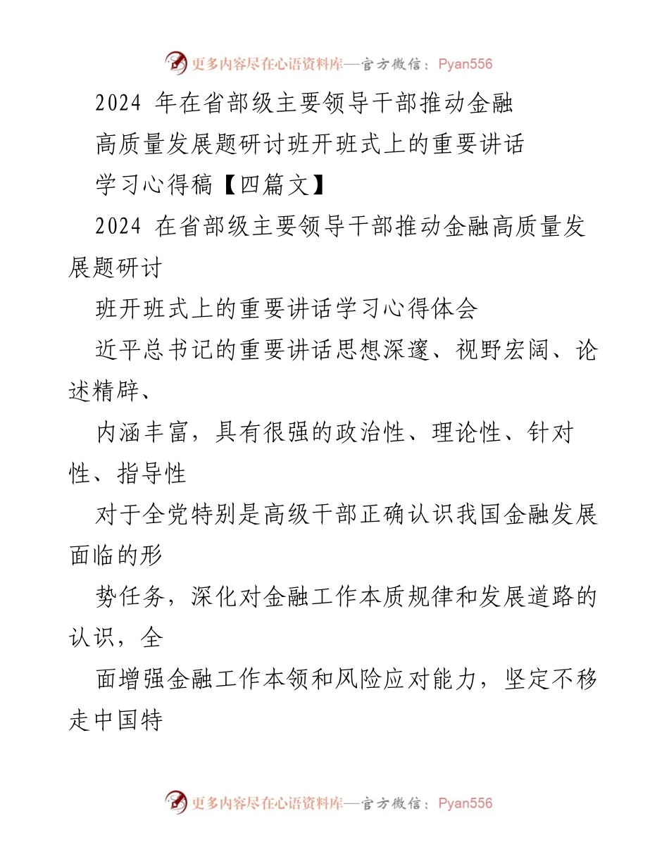 [发言] 研讨班开班式 - 深入学习贯彻习近平总书记金融高质量发展重要讲话精神.docx_第1页