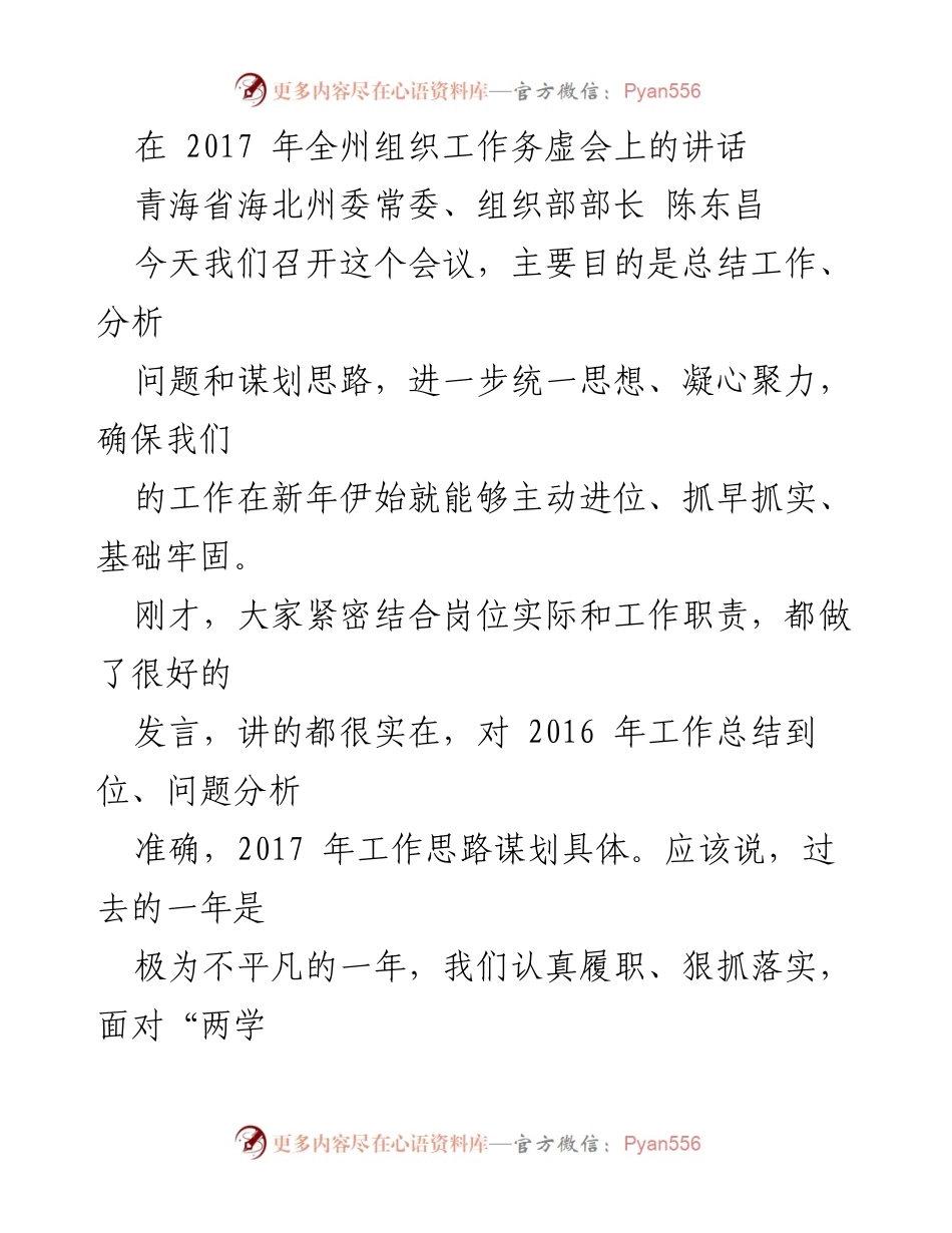 [发言] 组织工作务虚会 - 2017年全州组织工作总结与规划讲话.docx_第1页