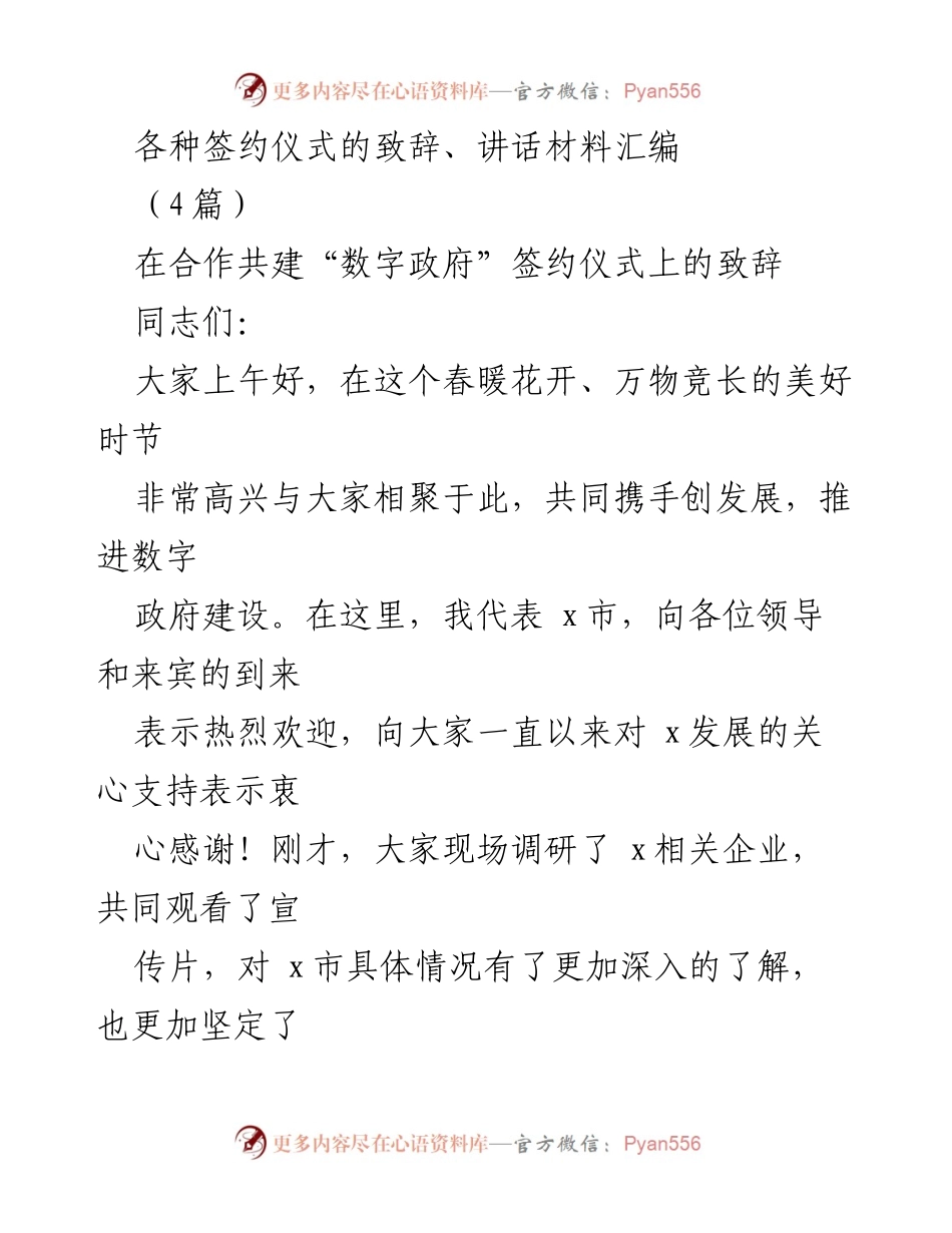 [发言] 签约仪式 - 推进数字政府建设的致辞.docx_第1页