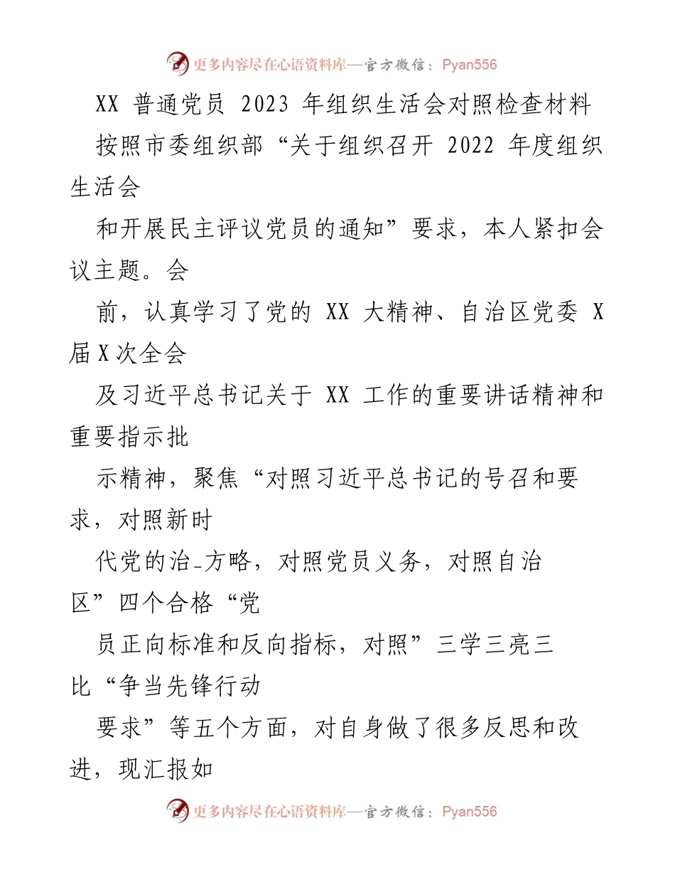 [发言] 组织生活会 - 2023年组织生活会对照检查材料总结_2.docx_第1页
