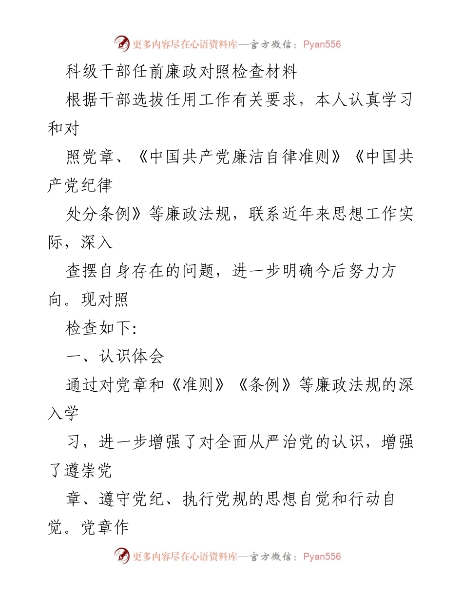 [发言] 科级干部任前 - 科级干部任前廉政自查与反思材料.docx_第1页