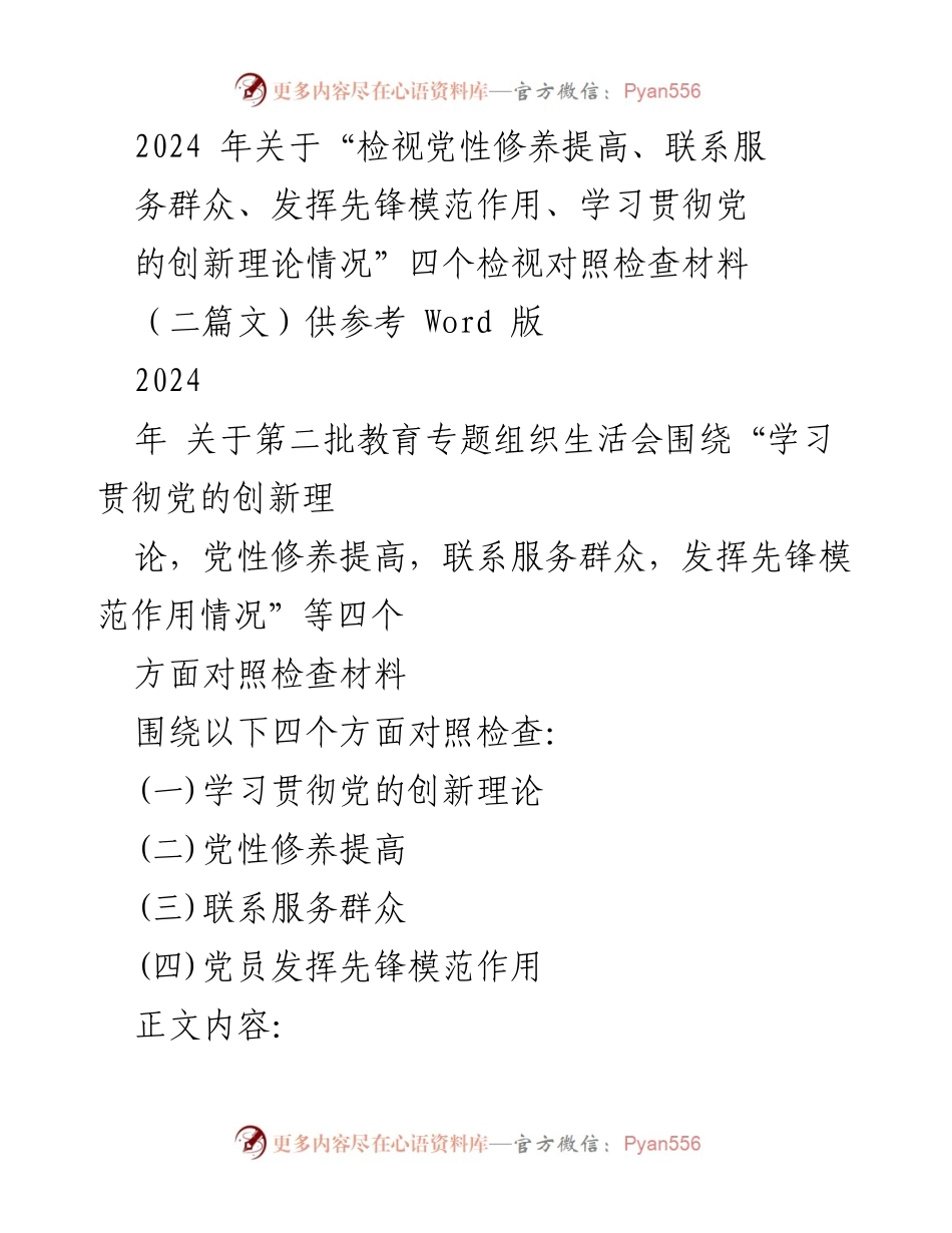 [发言] 组织生活会 - 2024年第二批教育专题组织生活会对照检查材料总结.docx_第1页