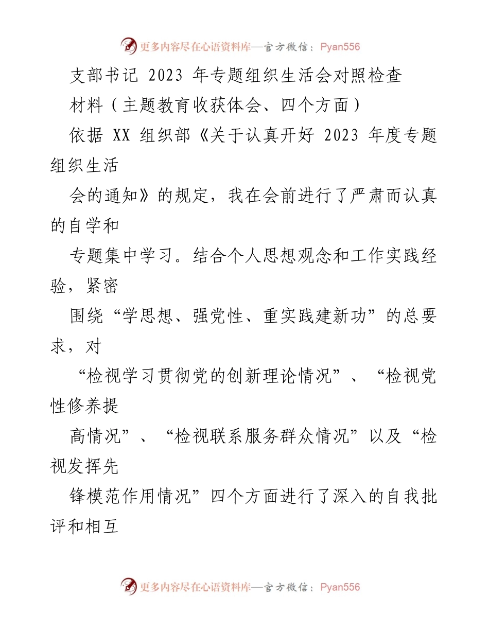 [发言] 组织生活会 - 2023年度专题组织生活会对照检查与主题教育收获体会.docx_第1页