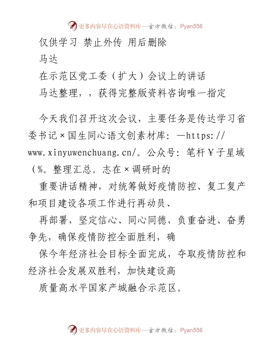 [发言] 示范区党工委（扩大）会议 - 深入学习贯彻省委书记讲话精神，奋力推动疫情防控与经济发展双胜利.docx_第1页