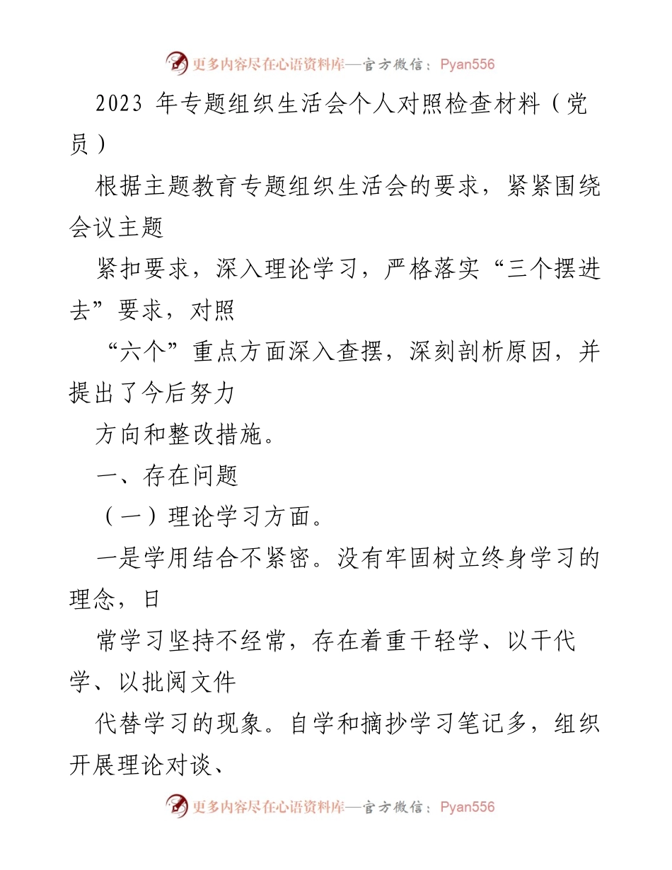[发言] 组织生活会 - 2023年党员对照检查材料总结.docx_第1页