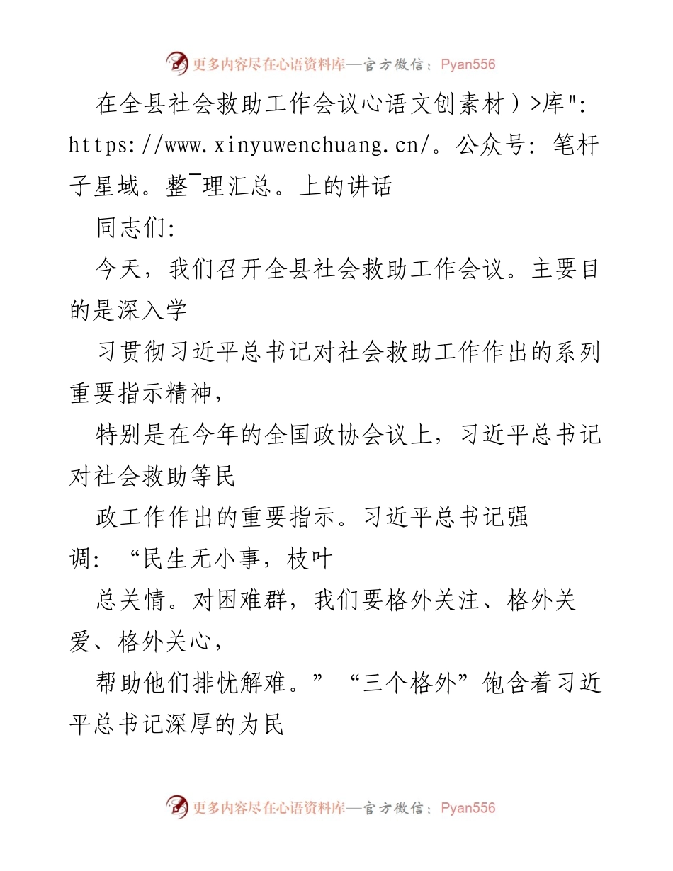 [发言] 社会救助工作会议 - 强化社会救助工作，落实习近平总书记指示精神.docx_第1页
