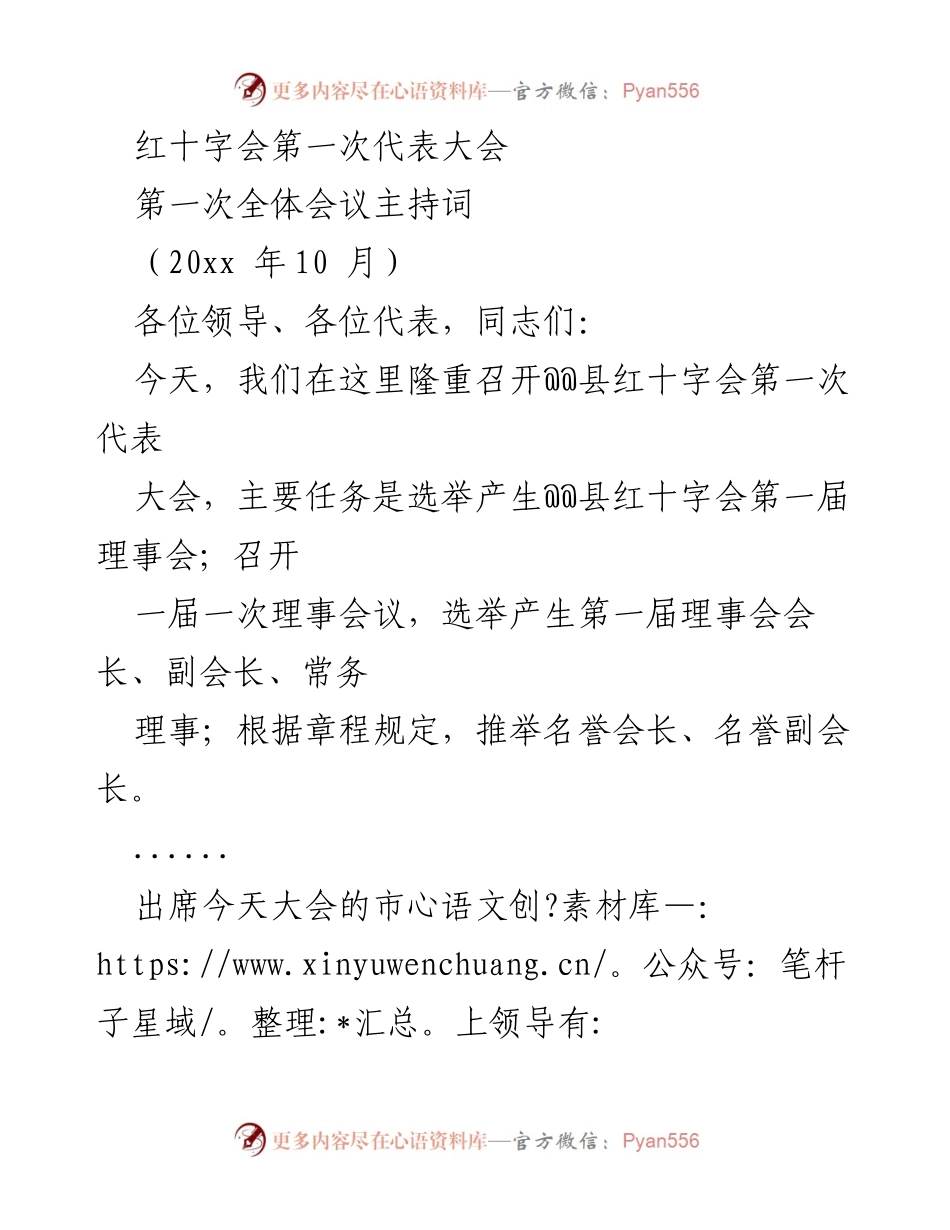 [发言] 红十字会第一次代表大会 - 第一次全体会议主持词.docx_第1页