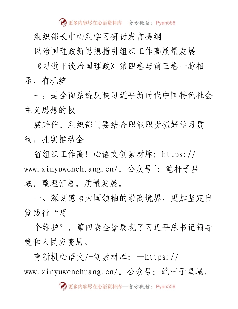 [发言] 组织部长中心组学习研讨 - 以治国理政新思想推动组织工作高质量发展.docx_第1页