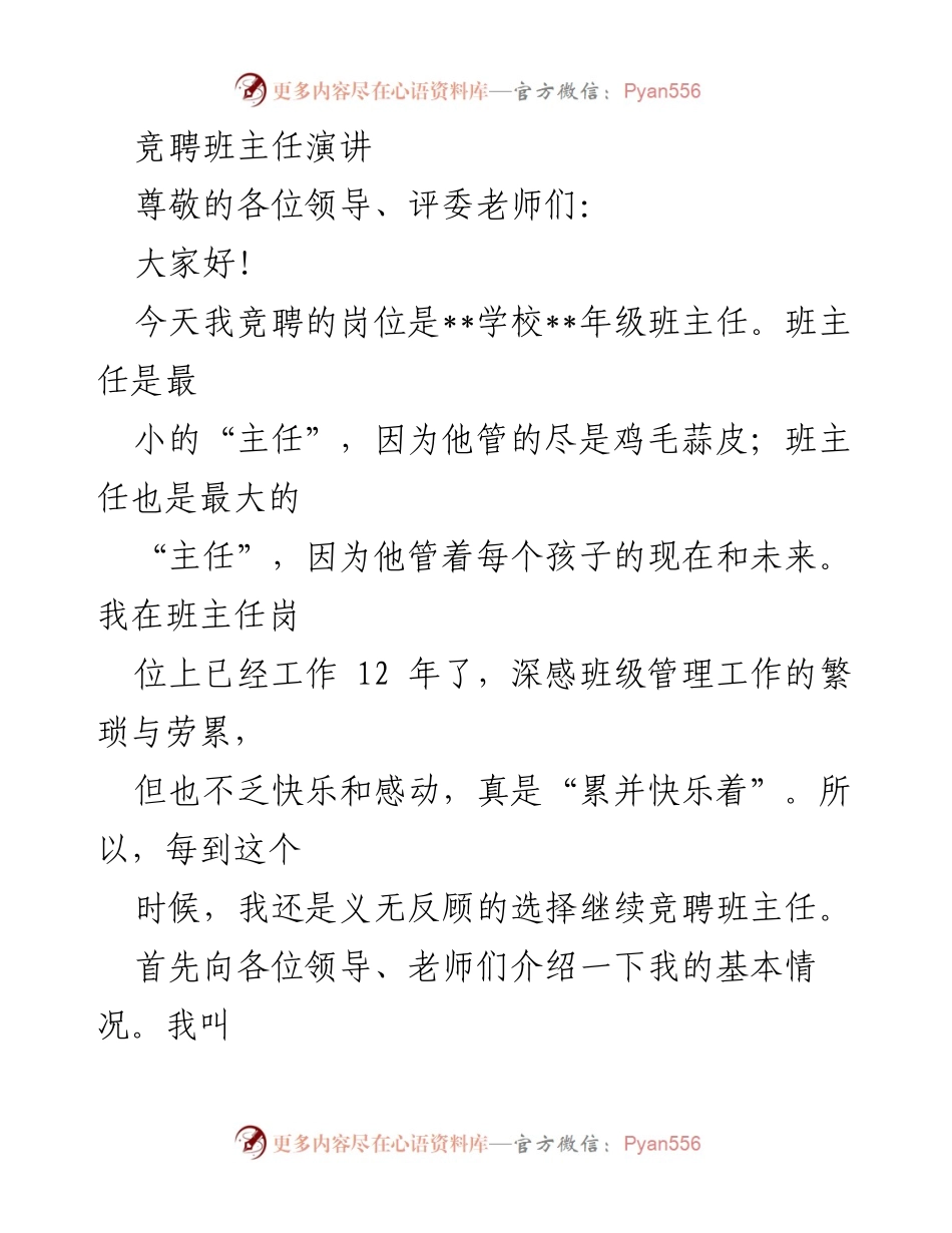 [发言] 竞聘 - 竞聘班主任演讲：真诚、热爱、责任与使命的践行.docx_第1页