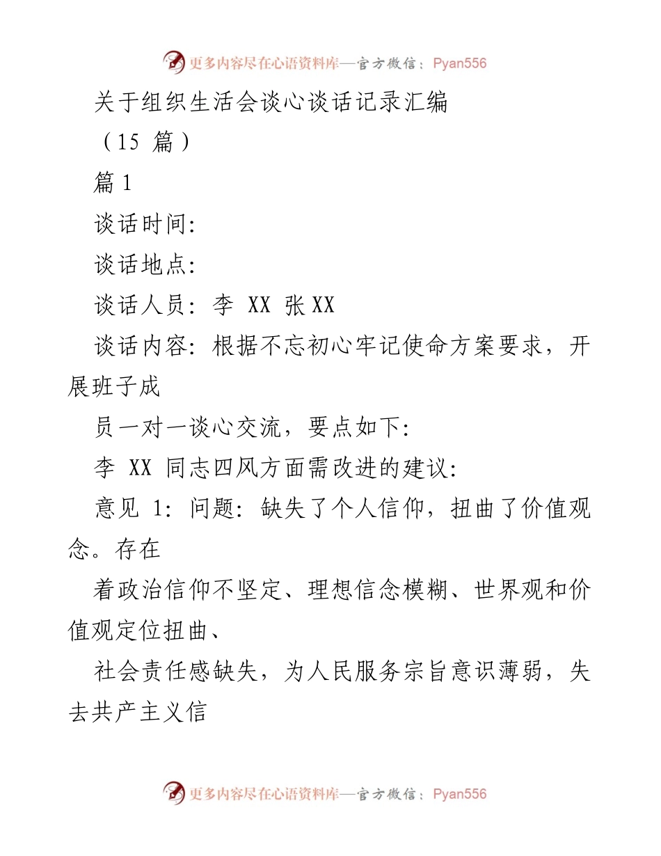 [发言] 组织生活会 - 组织生活会谈心谈话记录汇编_1.docx_第1页