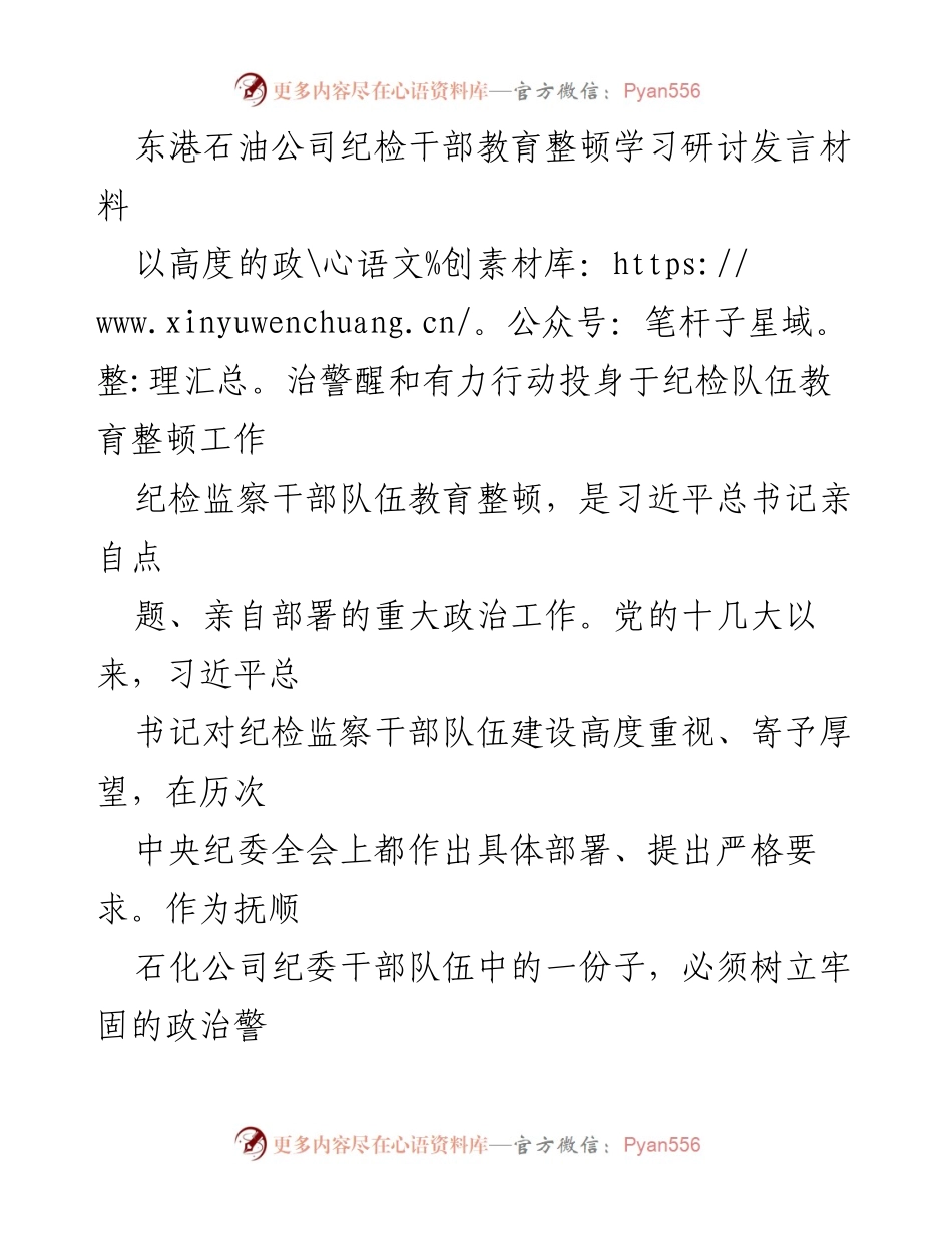 [发言] 纪检干部教育整顿学习研讨 - 提升政治警醒，打造忠诚干净的纪检铁军.docx_第1页
