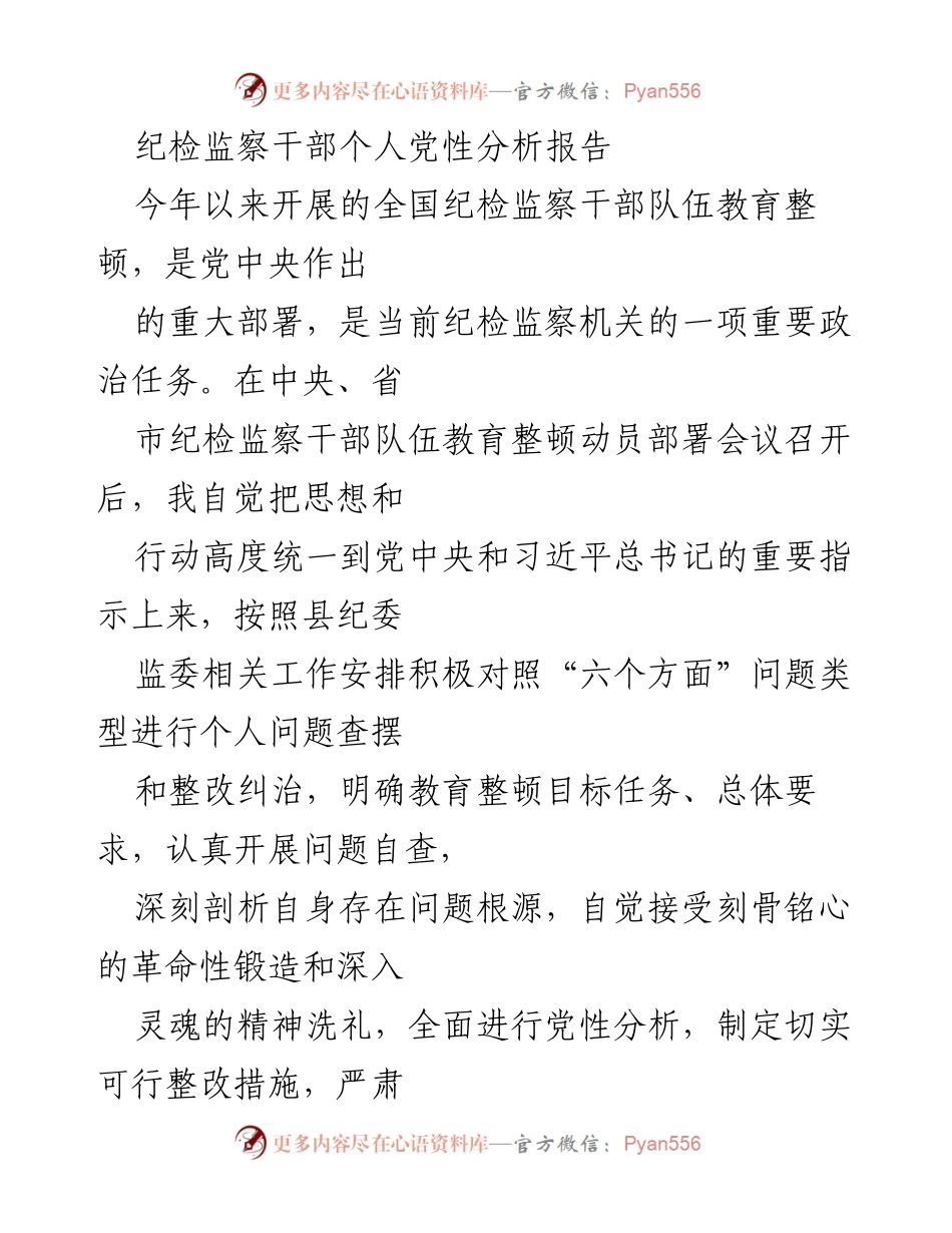 [发言] 纪检监察干部队伍教育整顿动员部署会议 - 个人党性分析与整改措施报告.docx_第1页