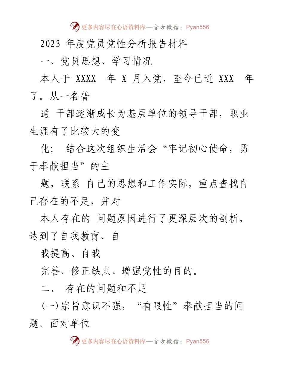 [发言] 组织生活会 - 2023年度党员党性分析与自我整改报告.docx_第1页