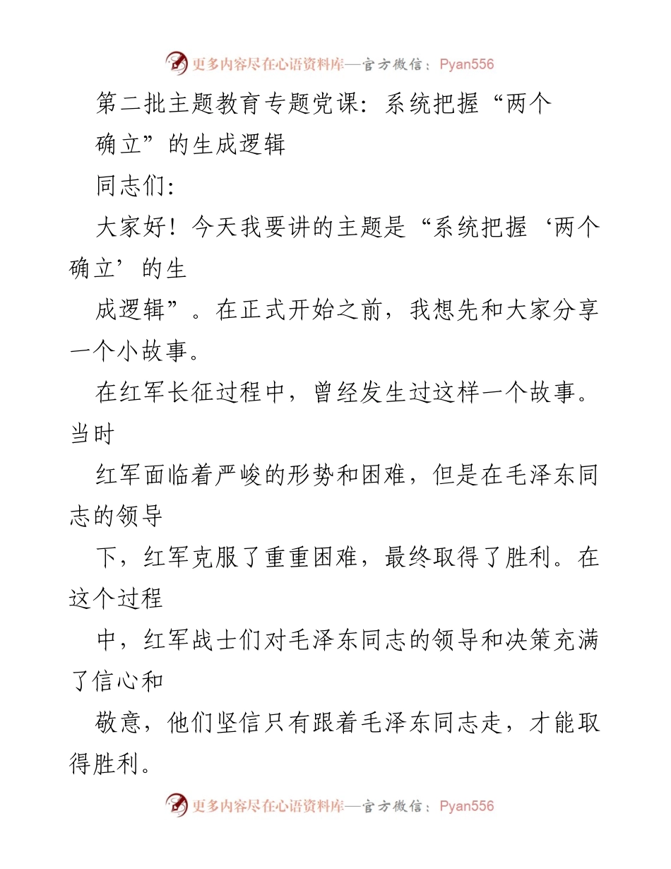[发言] 第二批主题教育专题党课 - 系统把握“两个确立”的生成逻辑_1.docx_第1页