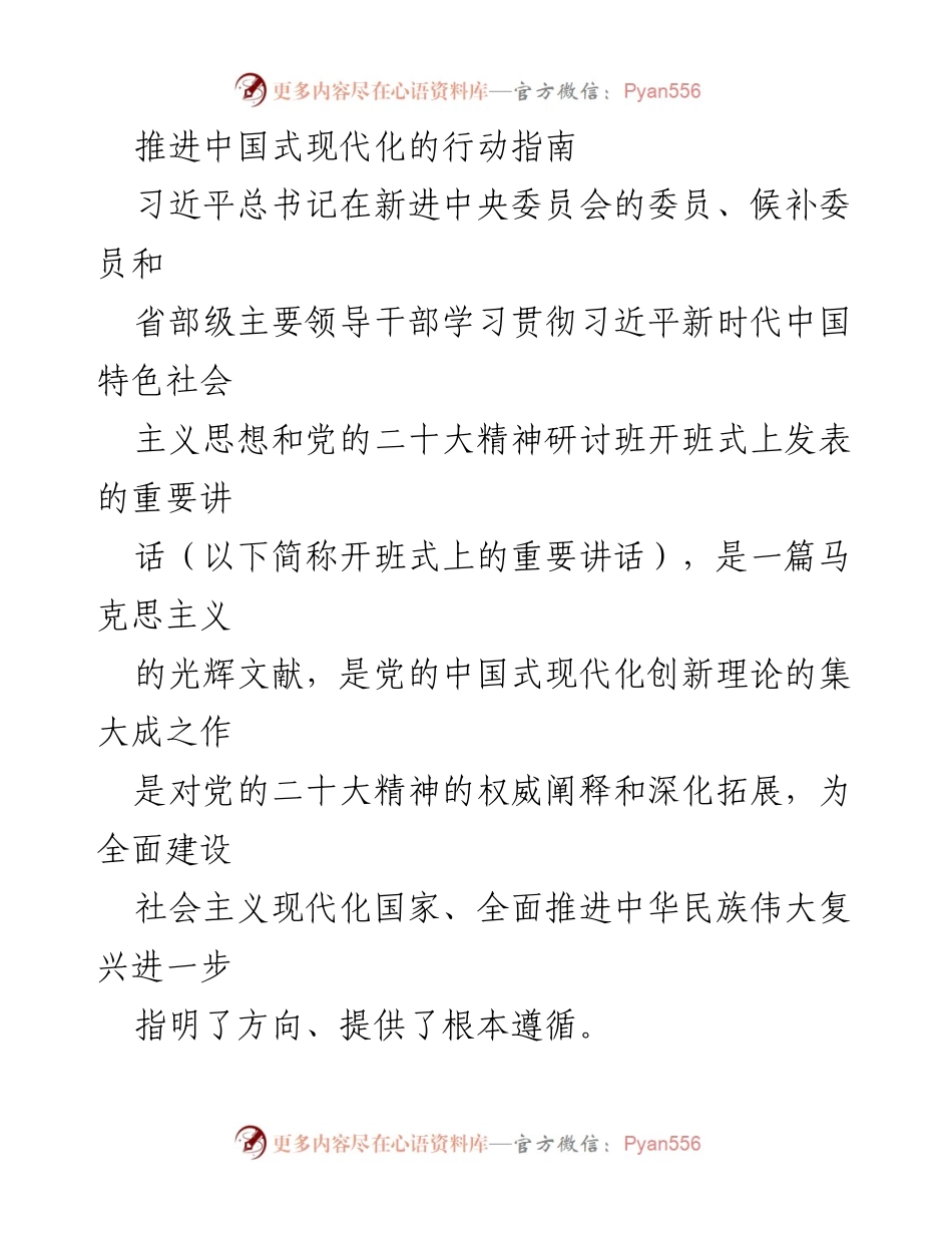[发言] 研讨班开班式 - 推进中国式现代化的理论与实践指导.docx_第1页