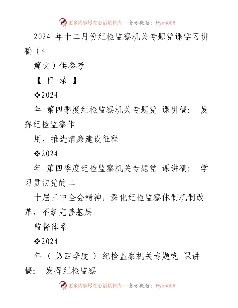 [发言] 纪检监察机关专题党课 - 推进清廉建设的重要性与纪检监察作用.docx_第1页